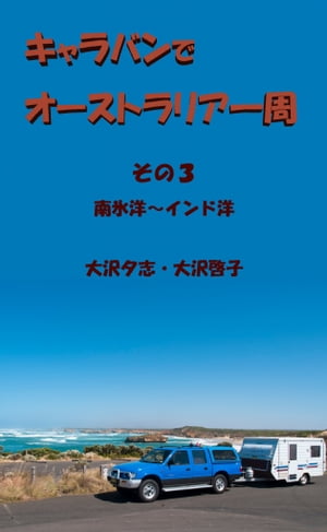 キャラバンでオーストラリア一周　その3【電子書籍】[ 大沢夕志・大沢啓子 ]