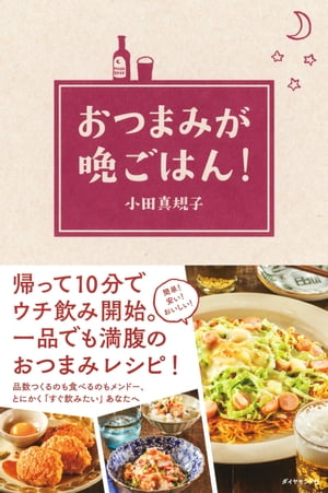 おつまみが晩ごはん！【電子書籍】[ 小田真規子 ]のサムネイル
