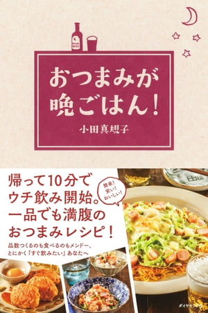 おつまみが晩ごはん！