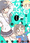 【フルカラー版】僕と王子のゼロから始める女装ライフ(8)【電子書籍】[ 花川シュガー ]