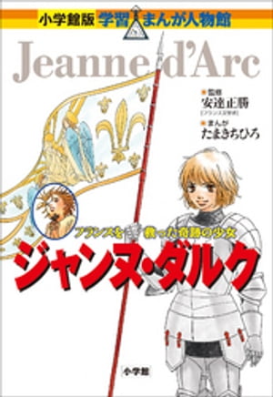 小学館版　学習まんが人物館　ジャンヌ・ダルク