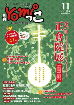 月刊yomiっこ（よみっこ）〜元気になる奈良の情報誌　2021年11月号 奈良県・京都南部・伊賀名張エリア情報誌【電子書籍】[ 佳子 朝廣 ]
