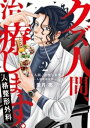 クズ人間 治療します。ー人格整形外科ー【単行本版】 2巻【電子書籍】 亜月亮