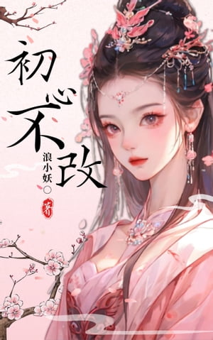 初心不改 庶女復仇記【電子書籍】[ 浪小妖 ]