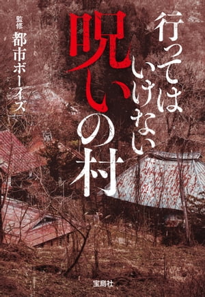 行ってはいけない 呪いの村【電子書籍】[ 都市ボーイズ ]