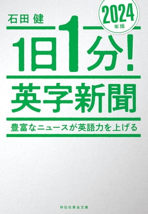 １日１分！英字新聞　２０２４年版　豊富なニュースが英語力を上げる