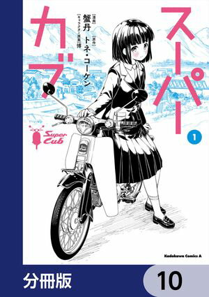 スーパーカブ【分冊版】　10【電子