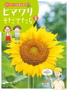 花をそだててじーっとかんさつ　ヒマワリをそだてたら【電子書籍】[ 鈴木純 ]