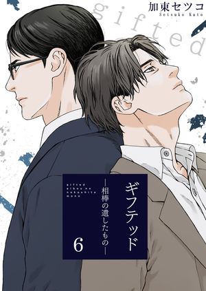 ギフテッドー相棒の遺したものー