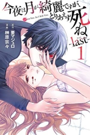【期間限定　無料お試し版】今夜は月が綺麗ですが、とりあえず死ね　ーｌａｓｔー（１）
