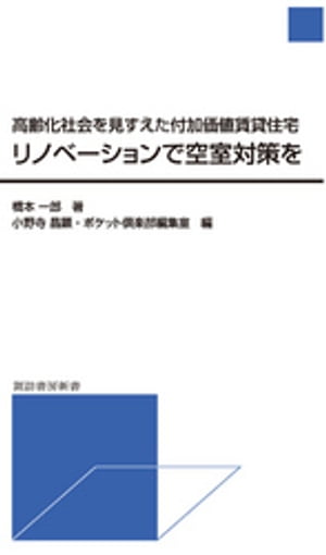 リノベーションで空室対策を高齢化社会を見すえた付加価値賃貸住宅