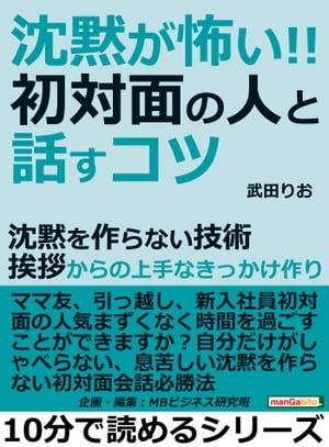 「沈黙が怖い」初対面の人と話すコツ。沈黙を作らない技術。挨拶からの上手なきっかけ作り。