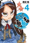 まじもじるるもー放課後の魔法中学生ー（4）【電子書籍】[ 渡辺航 ]