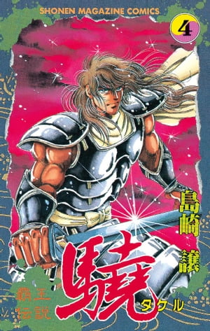 覇王伝説　驍（タケル）（4）【電子書籍】[ 島崎譲 ]