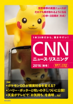 [音声データ付き]CNNニュース・リスニング2016[秋冬]