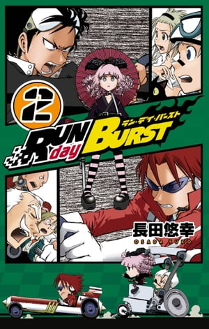 RUN day BURST 2巻