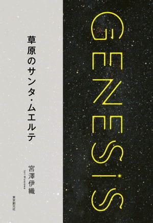 草原のサンタ・ムエルテ-Genesis SOGEN Japanese SF anthology 2018-