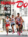 Number Do(ナンバー・ドゥ)秋のラン メンタル強化大作戦 (Sports Graphic Number PLUS(スポーツ・グラフィック ナンバー プラ...