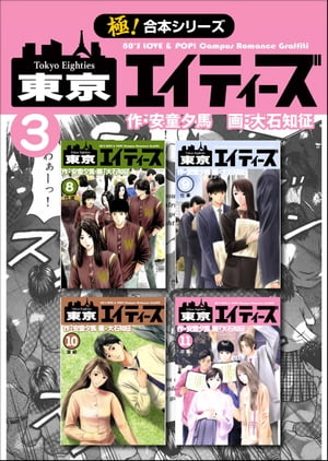 【極！合本シリーズ】 東京エイティーズ3巻