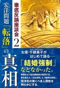 宏洋問題　「転落」の真相 ー徹底反論座談会2ー【電子書籍】[ 幸福の科学総合本部 ]