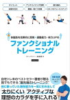 体脂肪を効果的に燃焼+運動能力・体力UPのファンクショナルトレーニング【電子書籍】[ 森俊憲 ]