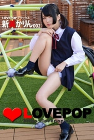 LOVEPOP デラックス　新美かりん　002