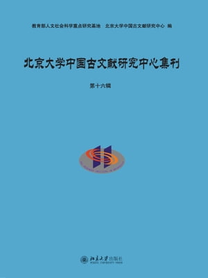 北京大学中国古文献研究中心集刊·第十六辑