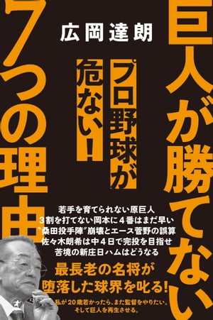 巨人が勝てない7つの理由　プロ野球が危ない！