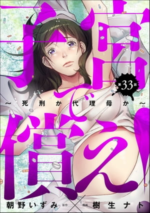 子宮で償え！ 〜死刑か代理母か〜（分冊版） 【第33話】