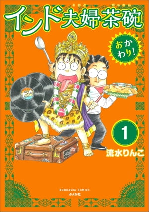 インド夫婦茶碗 おかわり！（分冊版） 【第1話】