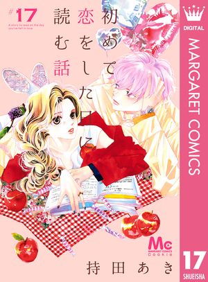 初めて恋をした日に読む話 17【電子書籍】[ 持田あき ]のサムネイル