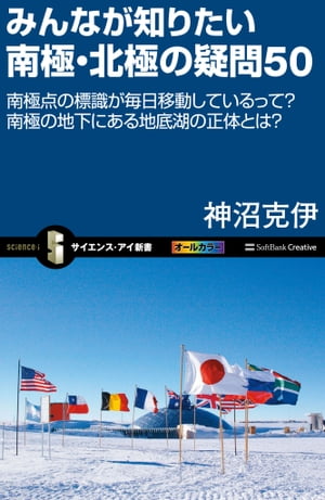 みんなが知りたい南極・北極の疑問50 南極点の標識が毎日移動しているって？南極の地下にある地底湖の正体とは？【電子書籍】[ 神沼 克伊 ]