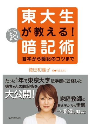 ＜p＞高校3年までバスケットボール一筋だった著者が、あるキッカケから東大を目指しました。周囲が思った通り1浪することに。そこで著者は試行錯誤を凝らし全ての教科を徹底的に頭に詰め込みます。そこで使った暗記術は東大法学部の同級生も使ってました。そんな東大生が選んだスーパー暗記術を余すところなく公開します。＜/p＞画面が切り替わりますので、しばらくお待ち下さい。 ※ご購入は、楽天kobo商品ページからお願いします。※切り替わらない場合は、こちら をクリックして下さい。 ※このページからは注文できません。