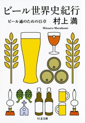 ビール世界史紀行　ーービール通のための１５章