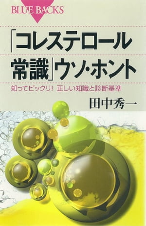 「コレステロール常識」ウソ・ホント　知ってビックリ！　正しい知識と診断基準【電子書籍】[ 田中秀一 ]