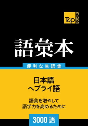 ヘブライ語の語彙本3000語