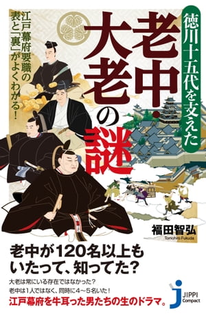 徳川十五代を支えた老中・大老の謎