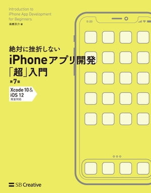 絶対に挫折しない iPhoneアプリ開発「超」入門 第7版 【Xcode 10 ＆ iOS 12】 完全対応【電子書籍】 高橋 京介