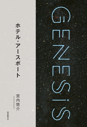 ホテル・アースポート-Genesis SOGEN Japanese SF anthology 2018-