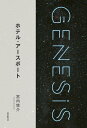 ＜p＞＜strong＞『盤上の夜』の著者・宮内悠介の新機軸。＜/strong＞＜/p＞ ＜p＞旅人・友也（ゆうや）は、軌道エレベーターが聳える小さな島国を訪れ、この天に延びる塔を見はるかす〈ホテル・アースポート〉に投泊する。かつては観光客で賑わったこの国も、テロで入国者が激減し、ホテルの運営も今は若い娘ひとり、その日の宿泊者は彼を含めて五人だけ。その夜も、島を吹き渡る風が、巨大エレベーターを轟々と鳴らし……そして密室殺人が発生した。＜br /＞ ※本電子書籍は、『Genesis　一万年の午後』（東京創元社　2018年12月21日初版発行）に収録の「ホテル・アースポート」のみを電子書籍化したものです。『Genesis　一万年の午後』全ての電子書籍版ではございませんのでご注意ください。＜/p＞画面が切り替わりますので、しばらくお待ち下さい。 ※ご購入は、楽天kobo商品ページからお願いします。※切り替わらない場合は、こちら をクリックして下さい。 ※このページからは注文できません。