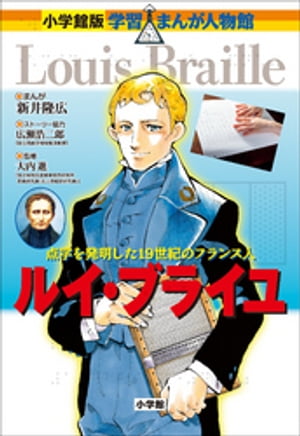 小学館版　学習まんが人物館　ルイ・ブライユ【電子書籍】[ 大内進 ]