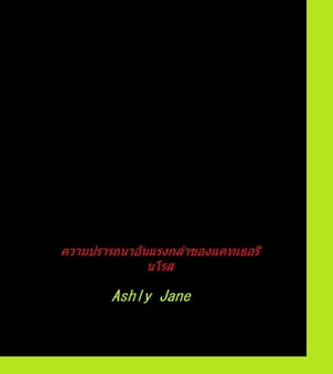 ????????????????????????????????????【電子書籍】[ Ashly Jane ]