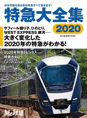 旅と鉄道 2020年増刊8月号 特急大全集2020【電子書籍】