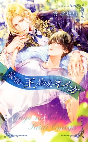 【電子限定おまけ付き】 最後の王と最愛オメガ 【イラスト付き】【電子書籍】[ 秀香穂里 ]のサムネイル