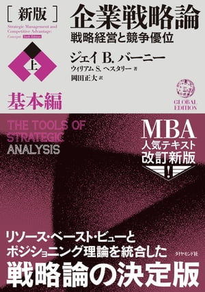 企業戦略論 ［新版］企業戦略論【上】基本編 戦略経営と競争優位【電子書籍】[ ジェイ・B・バーニー ]