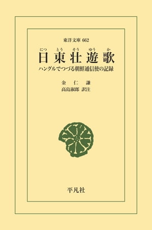 日東壮遊歌 ハングルでつづる朝鮮通信使の記録【電子書籍】[ 金仁謙 ]