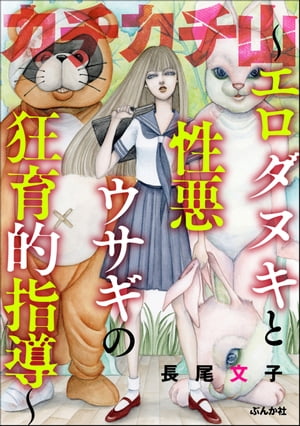 カチカチ山 ～エロダヌキと性悪ウサギの狂育的指導～