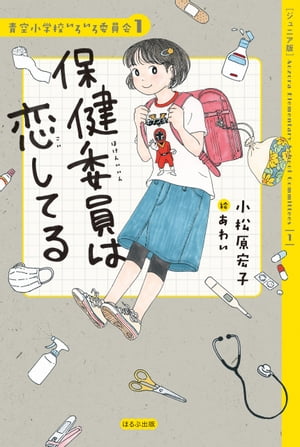 【ジュニア版】青空小学校いろいろ委員会　保健委員は恋してる