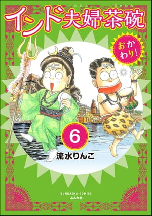 インド夫婦茶碗 おかわり！（分冊版） 【第6話】