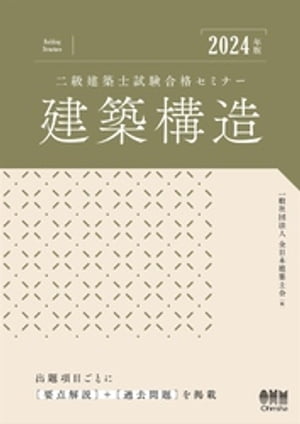 2024年版　二級建築士試験合格セミナー　建築構造【電子書籍】[ 一般社団法人全日本建築士会 ]